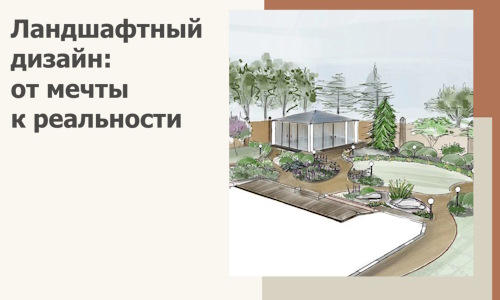 Ландшафтный дизайн: от мечты к реальности c А3дПро-Бор